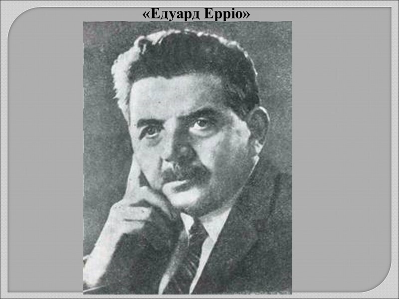 «Едуард Ерріо»